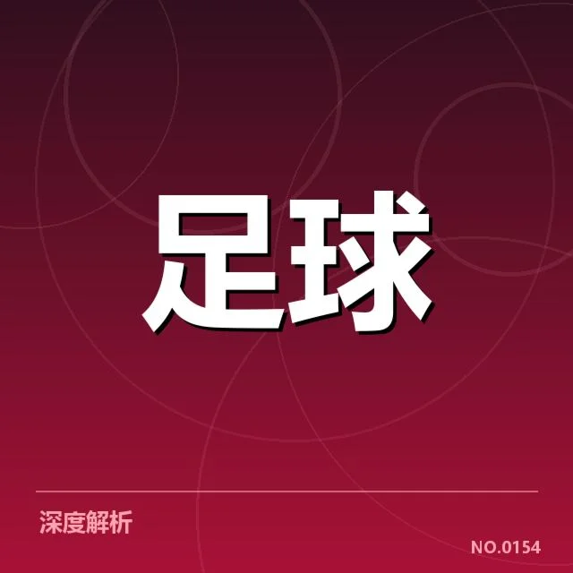 奥林匹亚科斯对阵：战局变数引发多样猜想