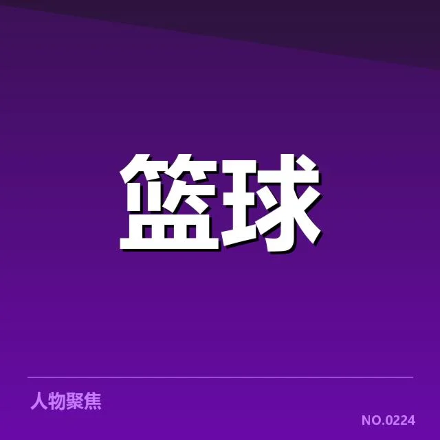 亚洲杯赛场：中国男篮防守强度表现如何提升